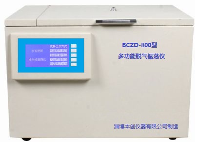 BCZD-800型多功能脫氣振蕩測定儀